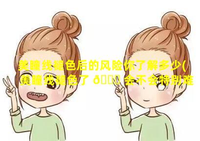 美瞳线褪色后的风险你了解多少(美瞳线褪色了 🍁 会不会特别难看)